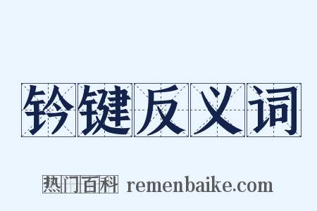 钤键反义词是什么意思的图片